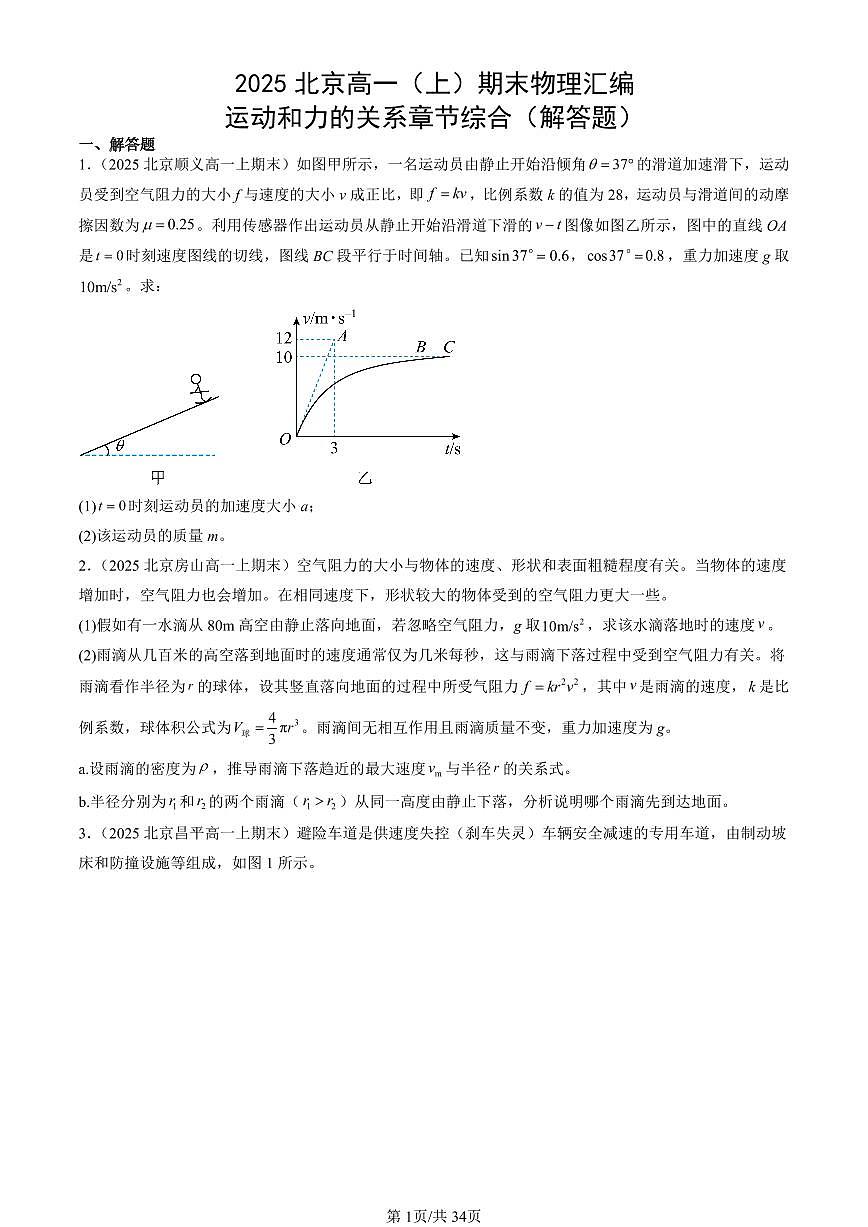 2025北京高一（上）期末物理汇编：运动和力的关系章节综合（解答题）第1页
