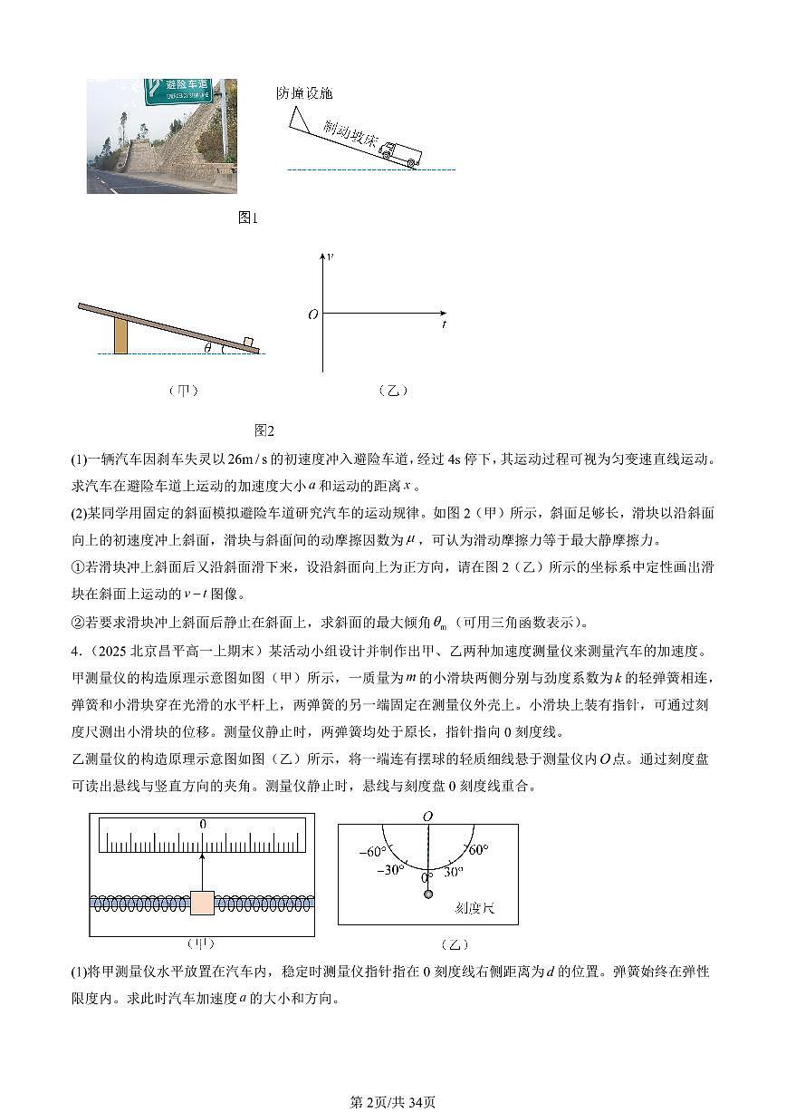 2025北京高一（上）期末物理汇编：运动和力的关系章节综合（解答题）第2页
