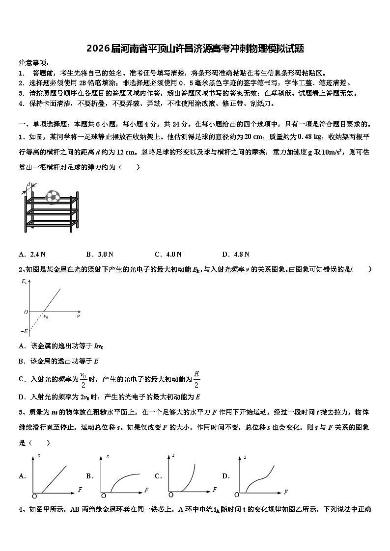 2026届河南省平顶山许昌济源高考冲刺物理模拟试题含解析第1页