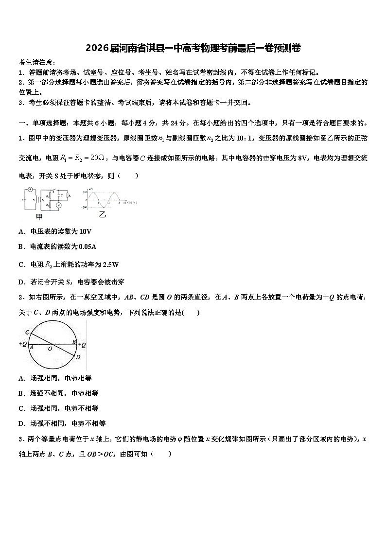 2026届河南省淇县一中高考物理考前最后一卷预测卷含解析第1页