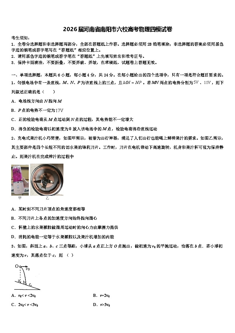 2026届河南省南阳市六校高考物理四模试卷含解析第1页
