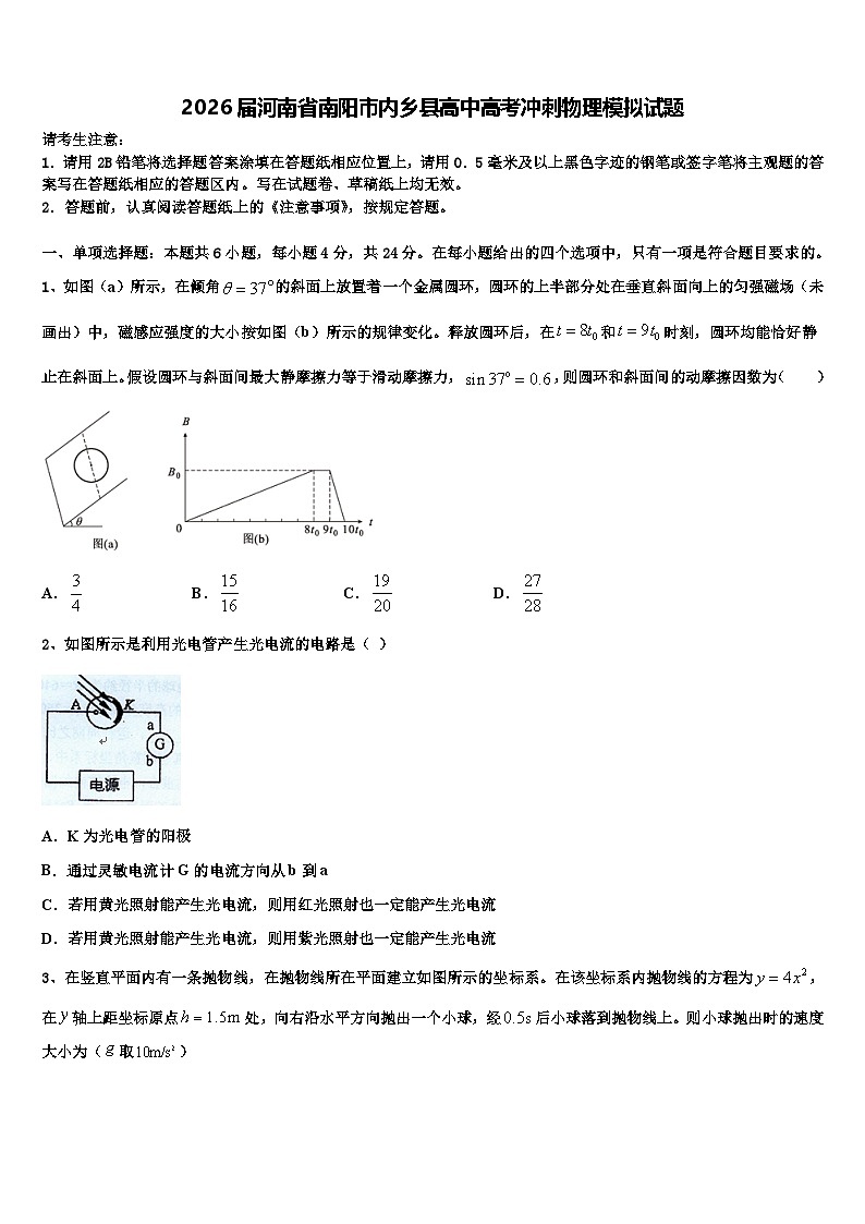 2026届河南省南阳市内乡县高中高考冲刺物理模拟试题含解析第1页
