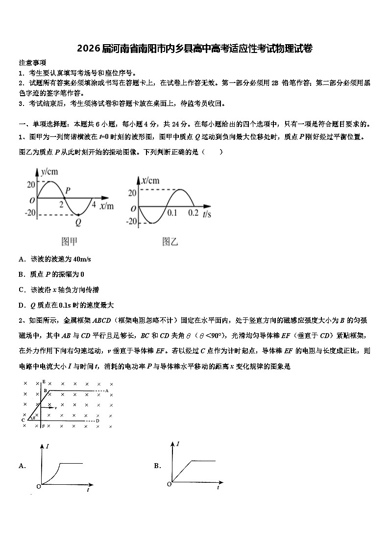 2026届河南省南阳市内乡县高中高考适应性考试物理试卷含解析第1页