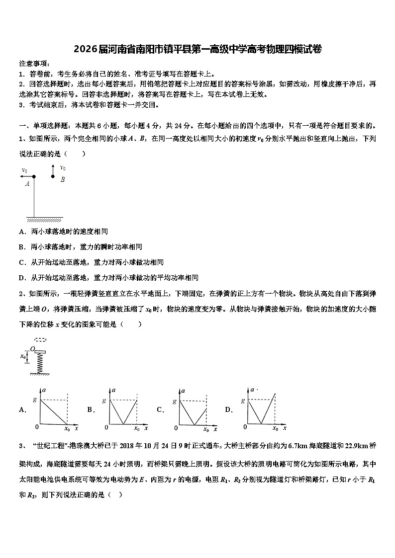 2026届河南省南阳市镇平县第一高级中学高考物理四模试卷含解析第1页