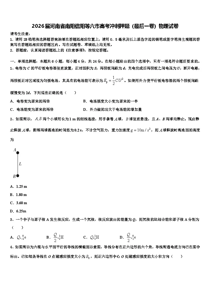 2026届河南省南阳信阳等六市高考冲刺押题（最后一卷）物理试卷含解析第1页