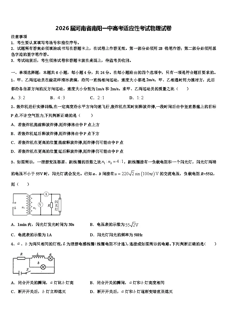 2026届河南省南阳一中高考适应性考试物理试卷含解析第1页