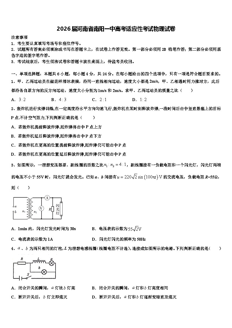 2026届河南省南阳一中高考适应性考试物理试卷含解析第1页