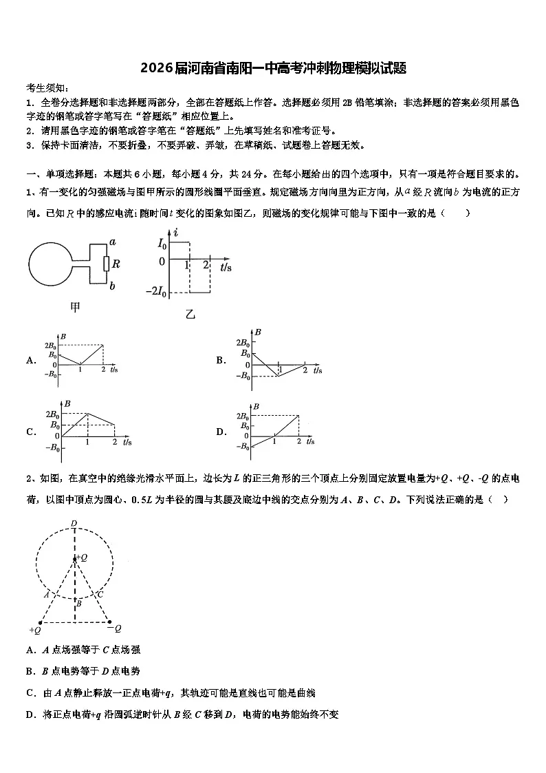 2026届河南省南阳一中高考冲刺物理模拟试题含解析第1页