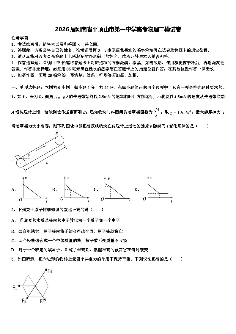 2026届河南省平顶山市第一中学高考物理二模试卷含解析第1页