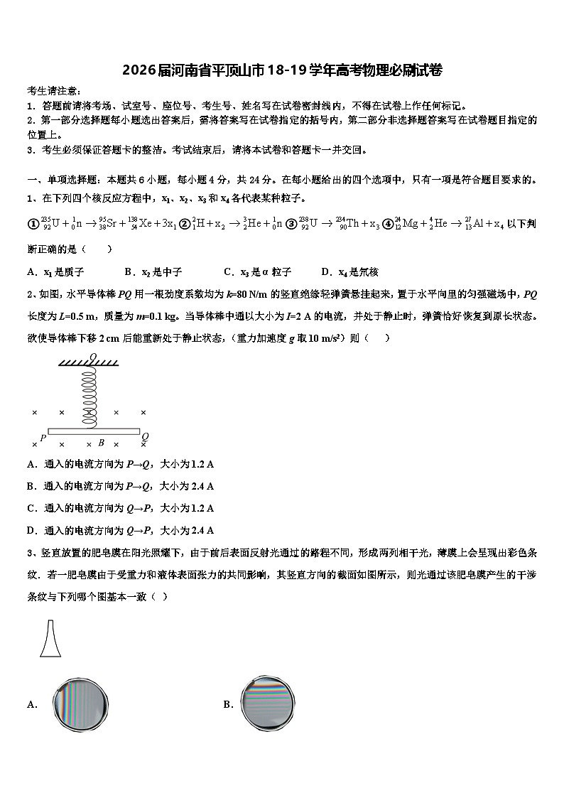 2026届河南省平顶山市18-19学年高考物理必刷试卷含解析第1页