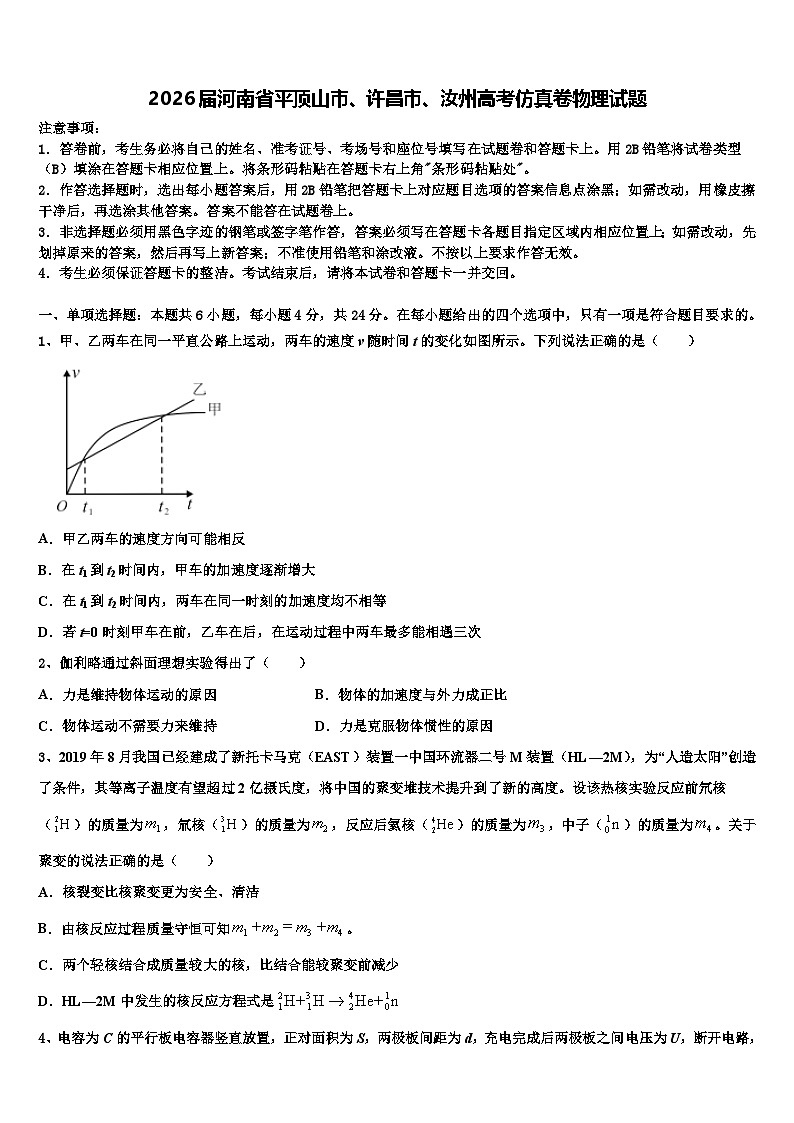 2026届河南省平顶山市、许昌市、汝州高考仿真卷物理试题含解析第1页