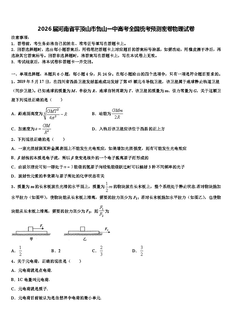 2026届河南省平顶山市鲁山一中高考全国统考预测密卷物理试卷含解析第1页