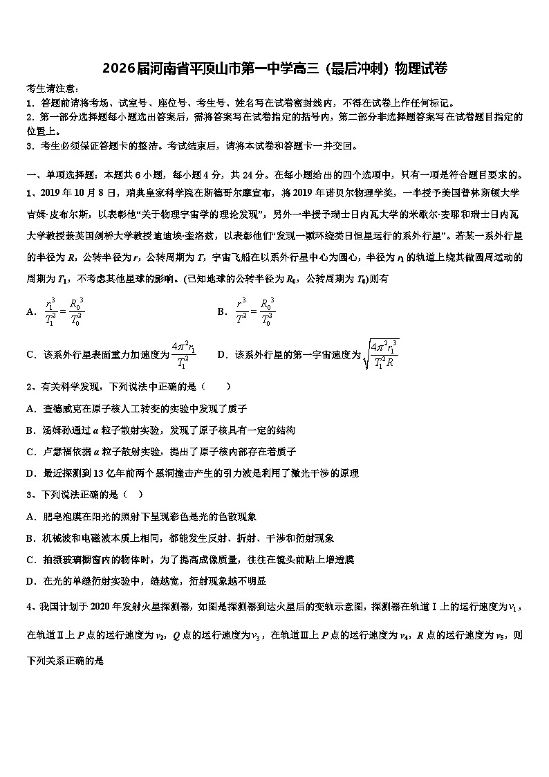 2026届河南省平顶山市第一中学高三（最后冲刺）物理试卷含解析第1页