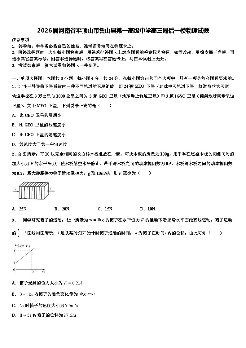 2026届河南省平顶山市鲁山县第一高级中学高三最后一模物理试题含解析第1页