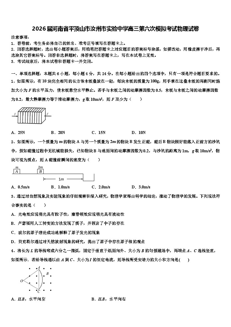 2026届河南省平顶山市汝州市实验中学高三第六次模拟考试物理试卷含解析第1页