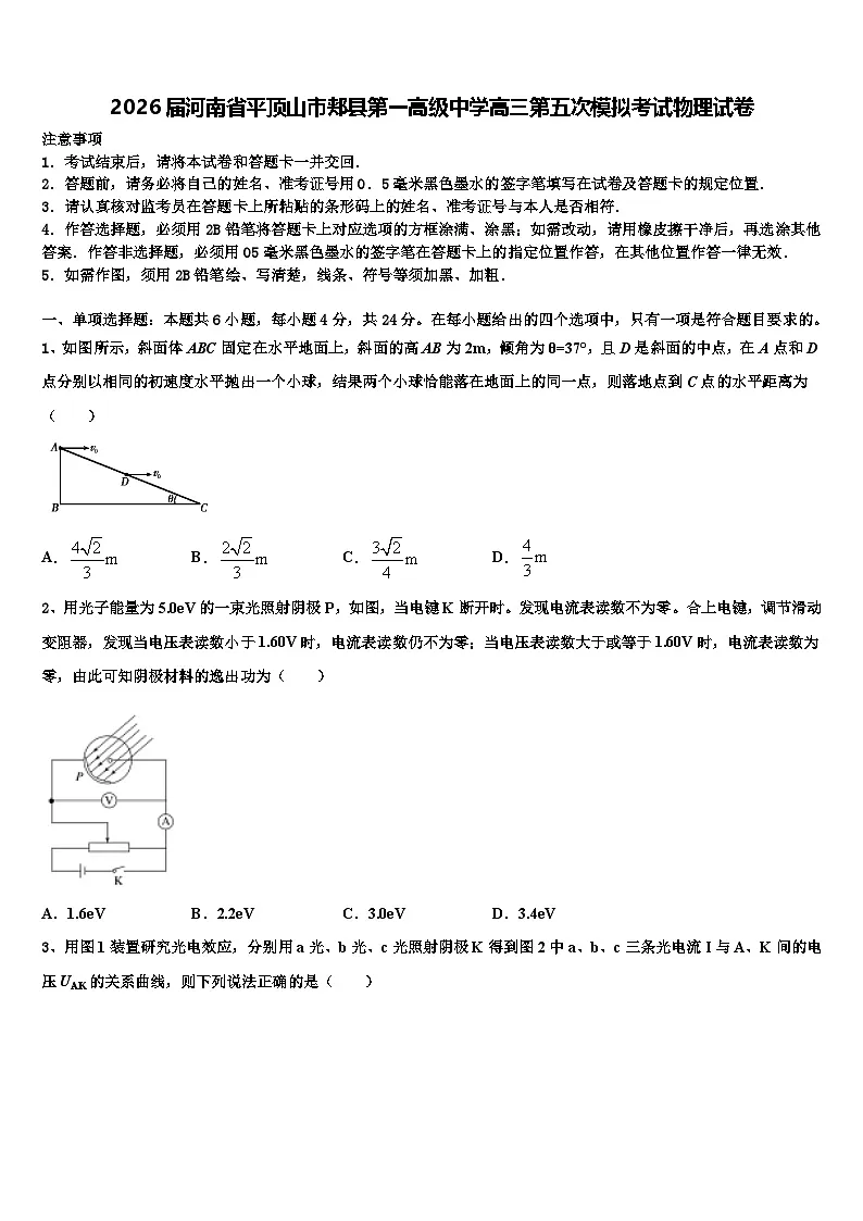 2026届河南省平顶山市郏县第一高级中学高三第五次模拟考试物理试卷含解析第1页