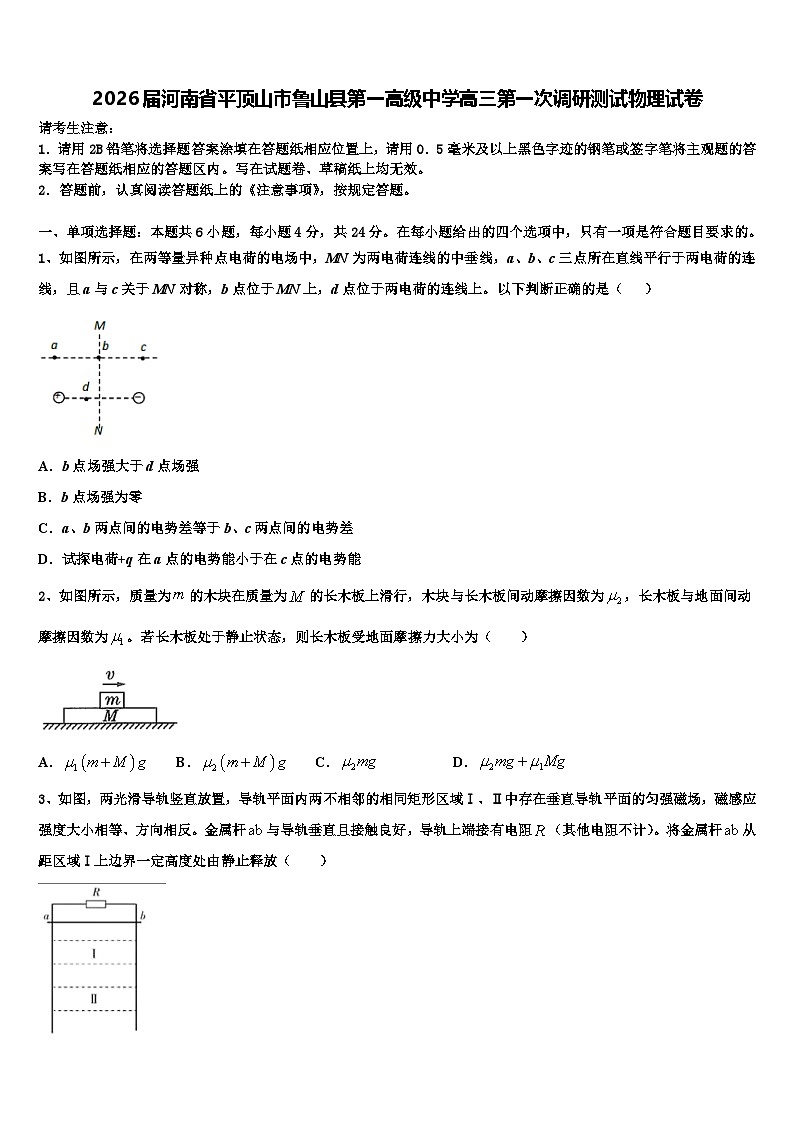 2026届河南省平顶山市鲁山县第一高级中学高三第一次调研测试物理试卷含解析第1页