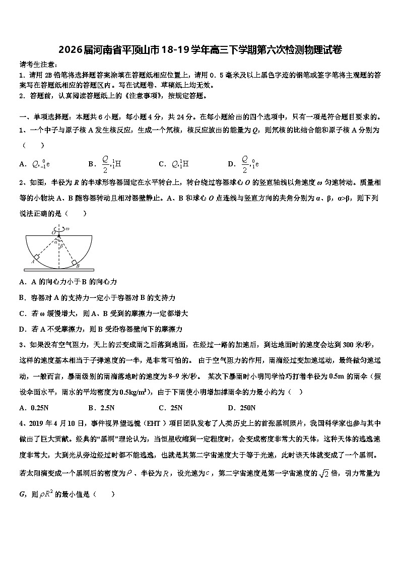 2026届河南省平顶山市18-19学年高三下学期第六次检测物理试卷含解析第1页