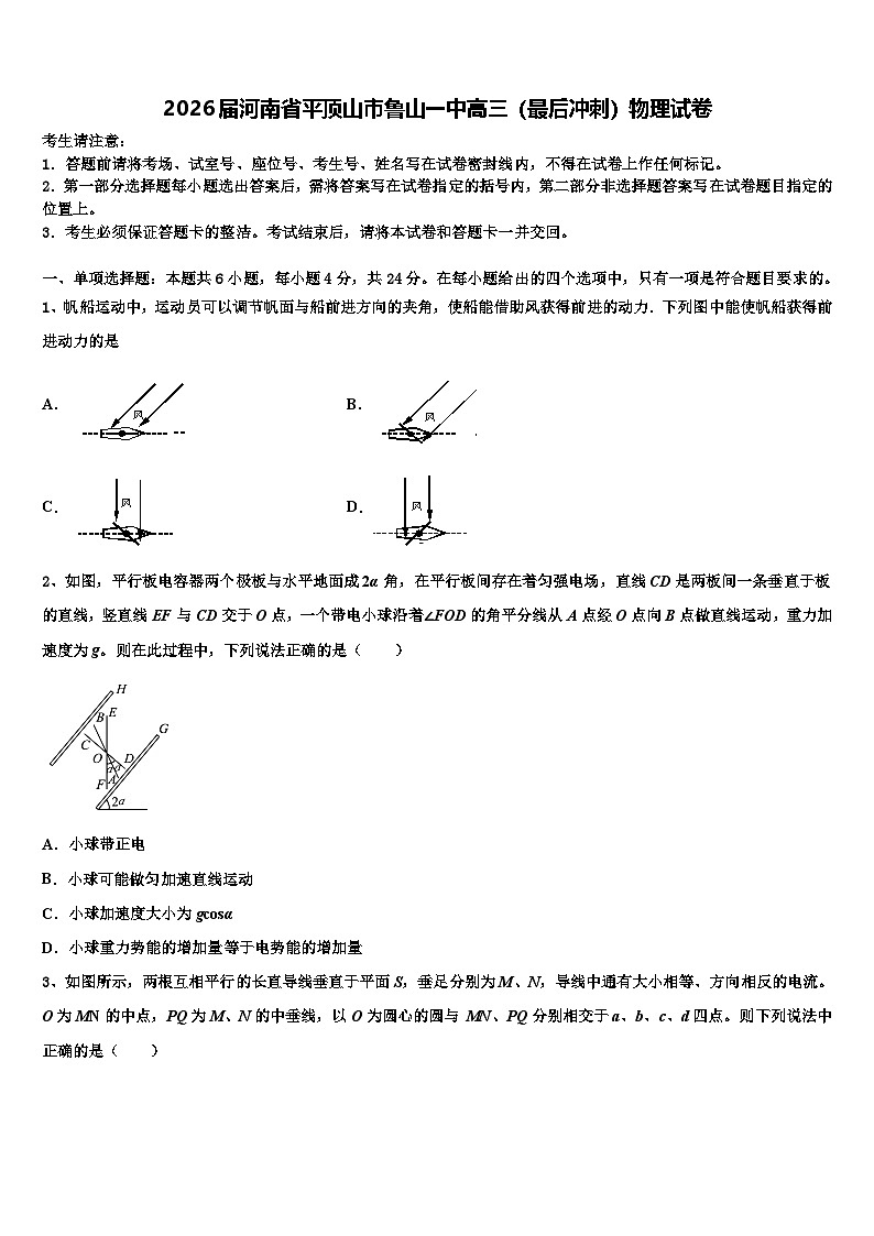 2026届河南省平顶山市鲁山一中高三（最后冲刺）物理试卷含解析第1页