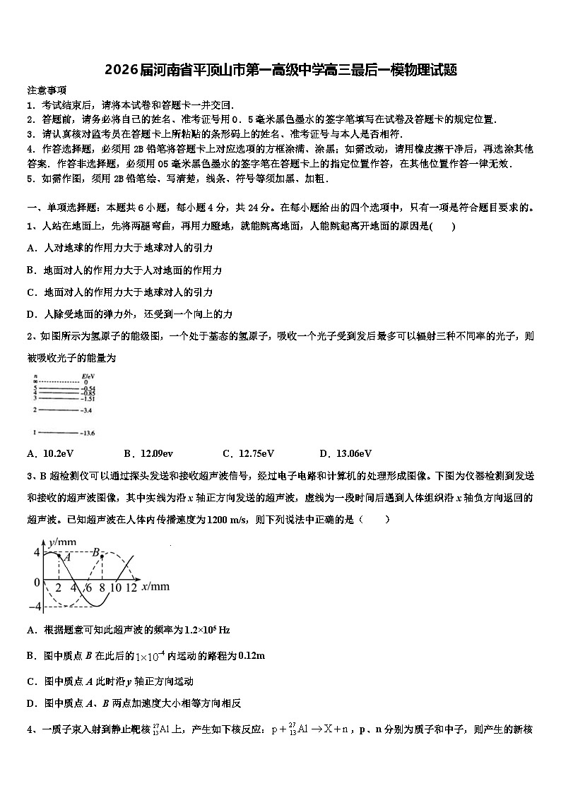 2026届河南省平顶山市第一高级中学高三最后一模物理试题含解析第1页