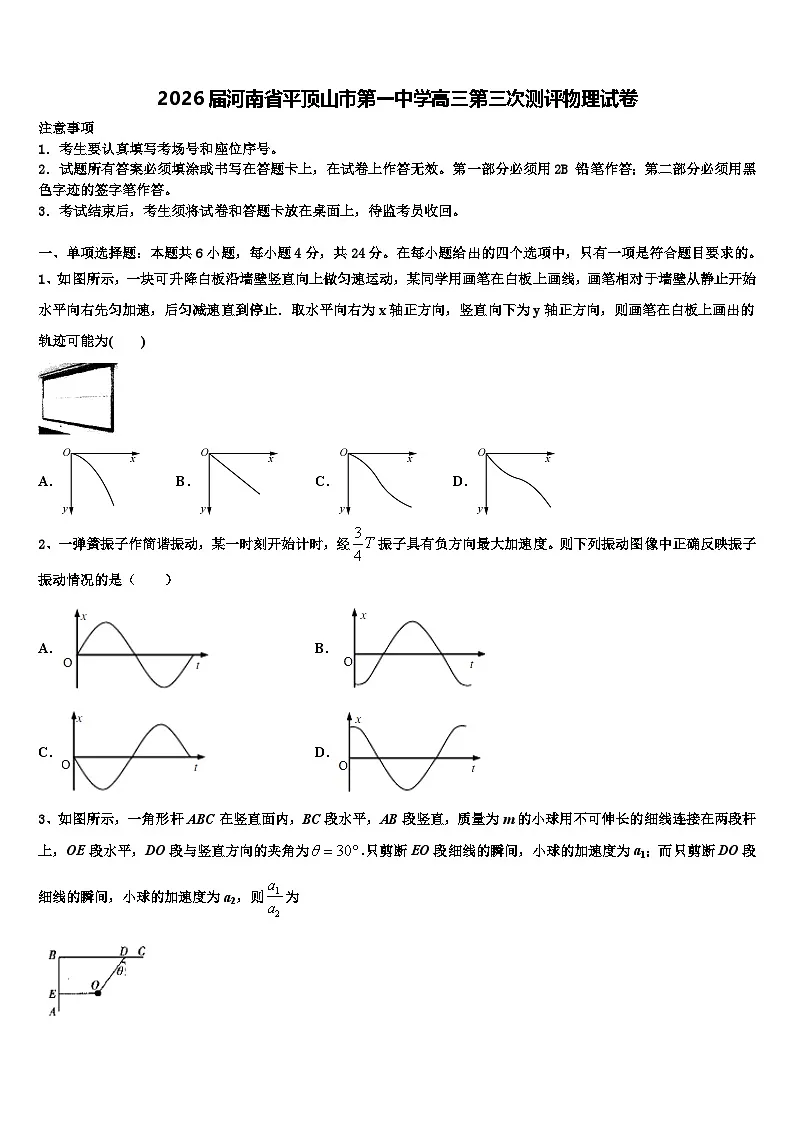 2026届河南省平顶山市第一中学高三第三次测评物理试卷含解析第1页