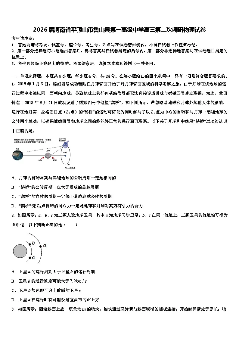2026届河南省平顶山市鲁山县第一高级中学高三第二次调研物理试卷含解析第1页