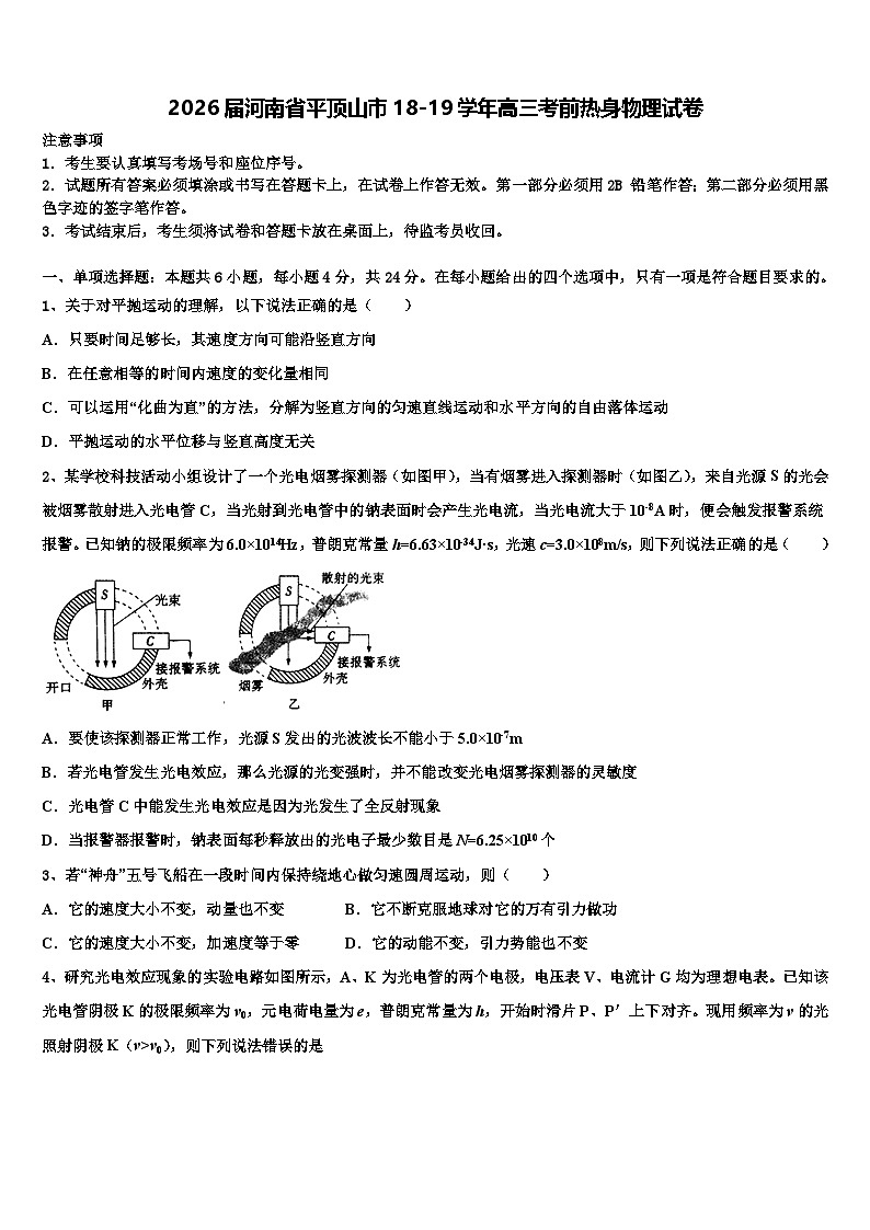 2026届河南省平顶山市18-19学年高三考前热身物理试卷含解析第1页