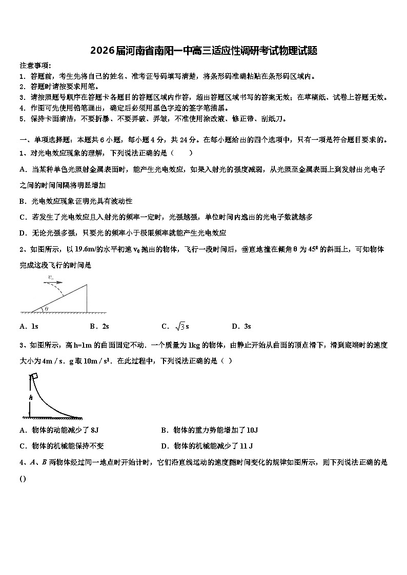 2026届河南省南阳一中高三适应性调研考试物理试题含解析第1页