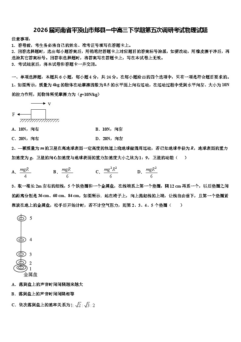 2026届河南省平顶山市郏县一中高三下学期第五次调研考试物理试题含解析第1页