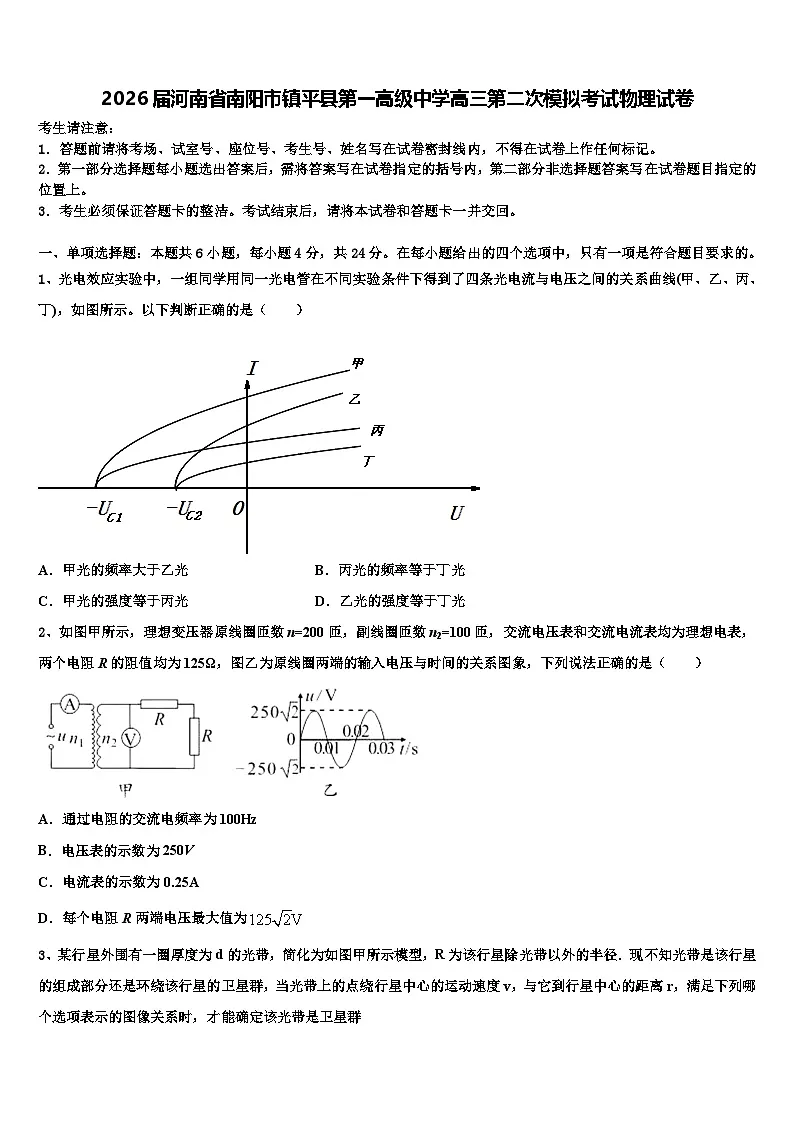 2026届河南省南阳市镇平县第一高级中学高三第二次模拟考试物理试卷含解析第1页