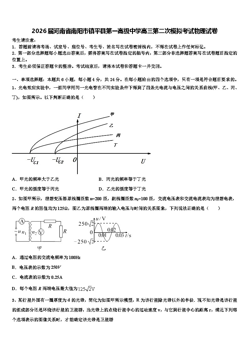 2026届河南省南阳市镇平县第一高级中学高三第二次模拟考试物理试卷含解析第1页