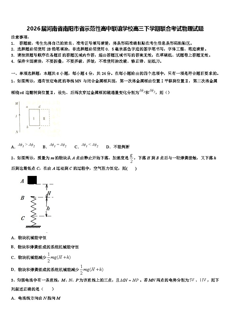 2026届河南省南阳市省示范性高中联谊学校高三下学期联合考试物理试题含解析第1页