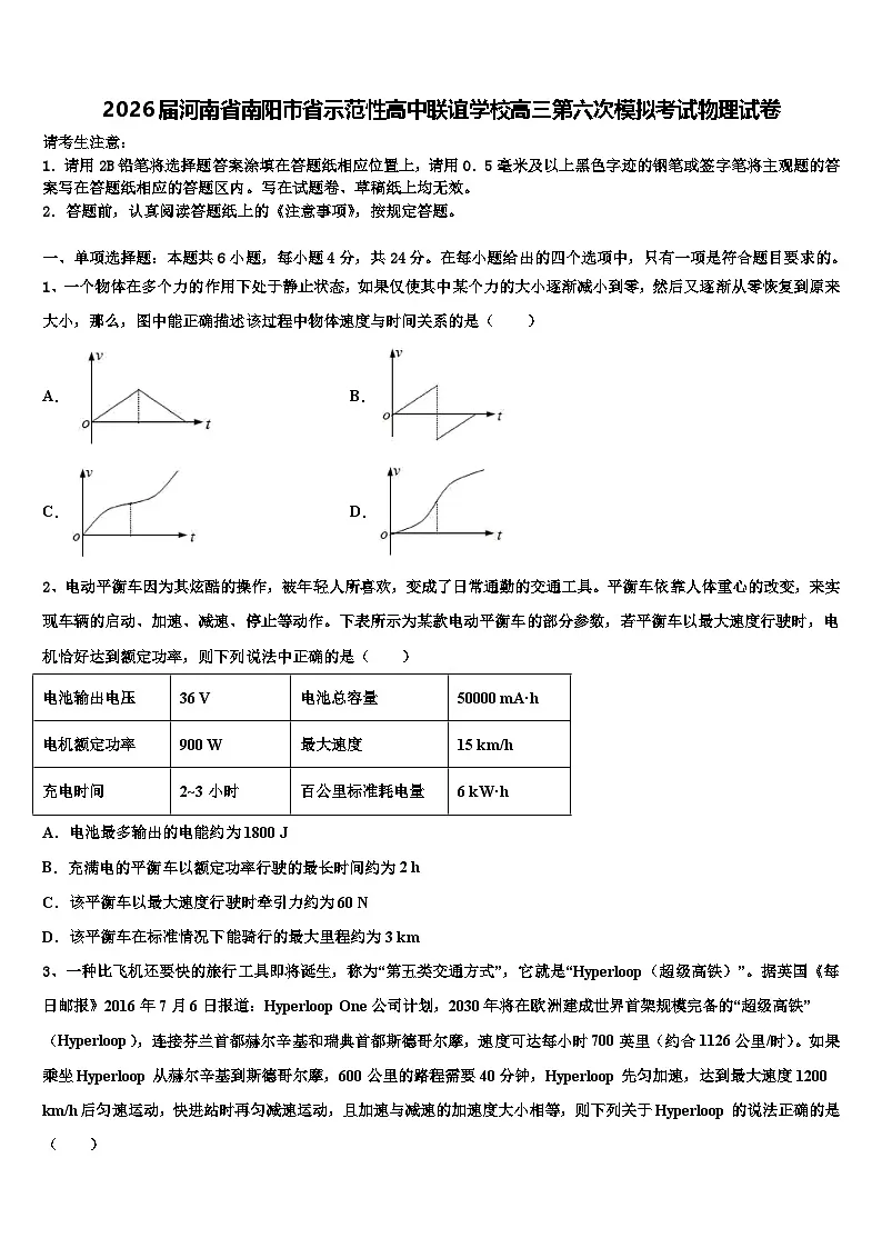 2026届河南省南阳市省示范性高中联谊学校高三第六次模拟考试物理试卷含解析第1页