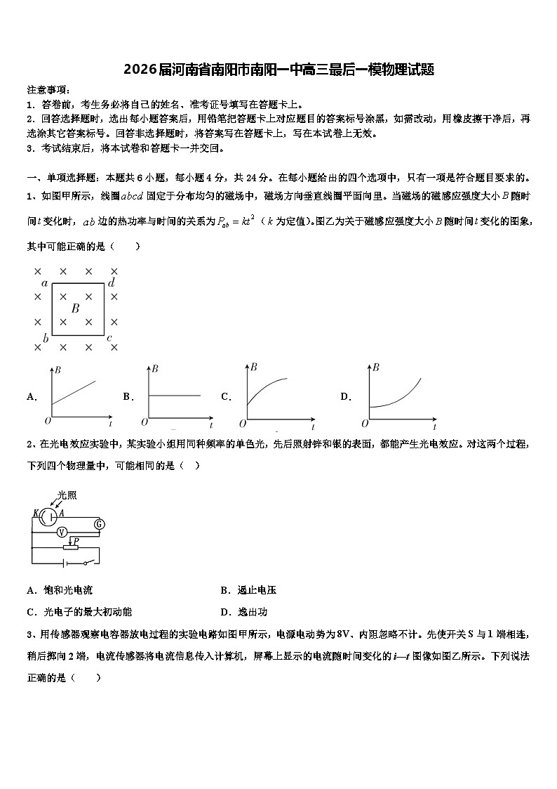 2026届河南省南阳市南阳一中高三最后一模物理试题含解析第1页