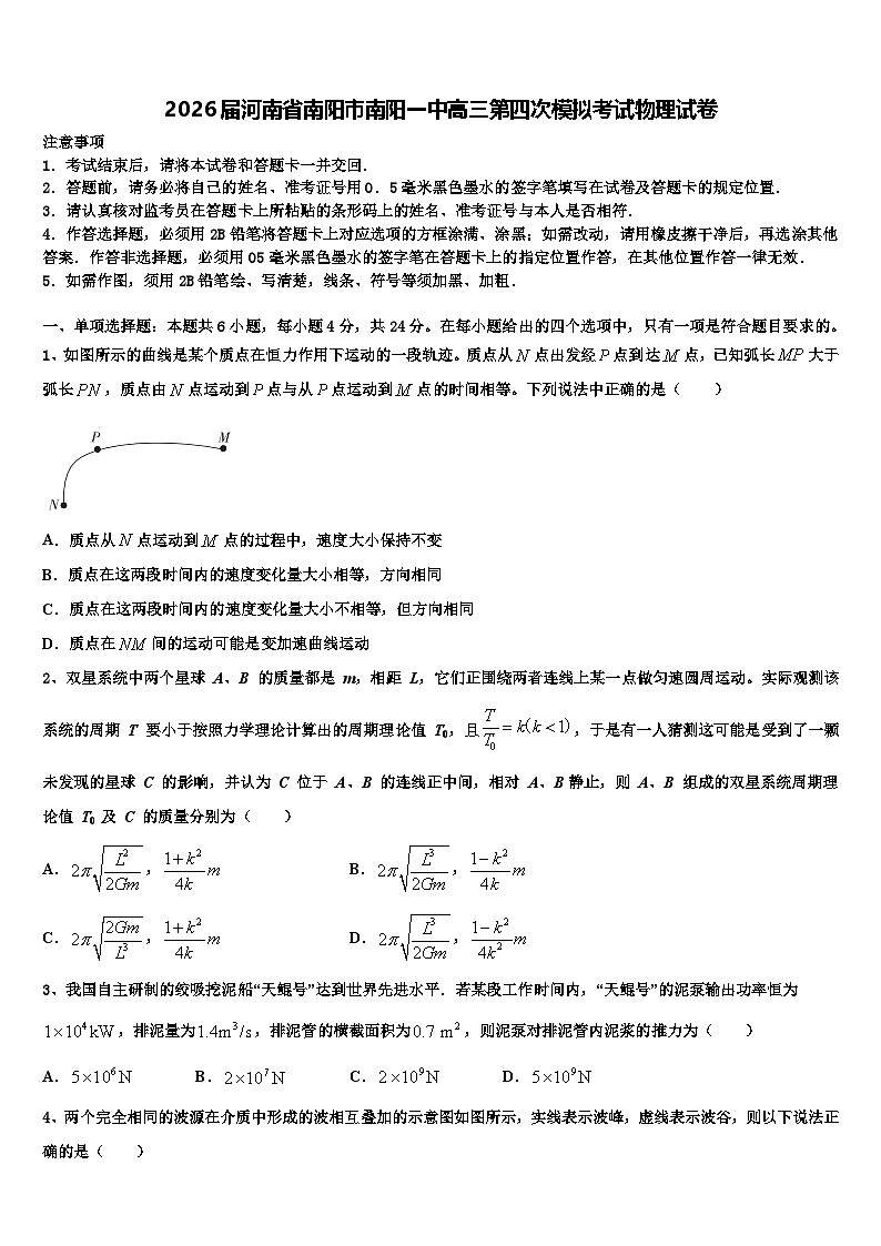 2026届河南省南阳市南阳一中高三第四次模拟考试物理试卷含解析第1页