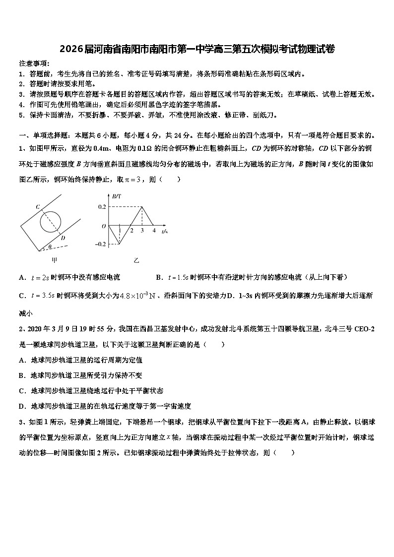 2026届河南省南阳市南阳市第一中学高三第五次模拟考试物理试卷含解析第1页