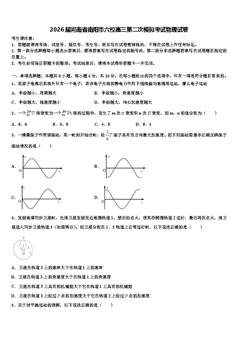 2026届河南省南阳市六校高三第二次模拟考试物理试卷含解析第1页