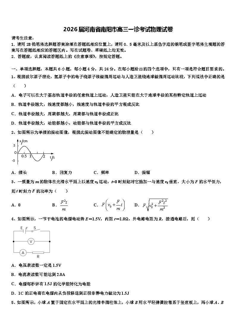 2026届河南省南阳市高三一诊考试物理试卷含解析第1页