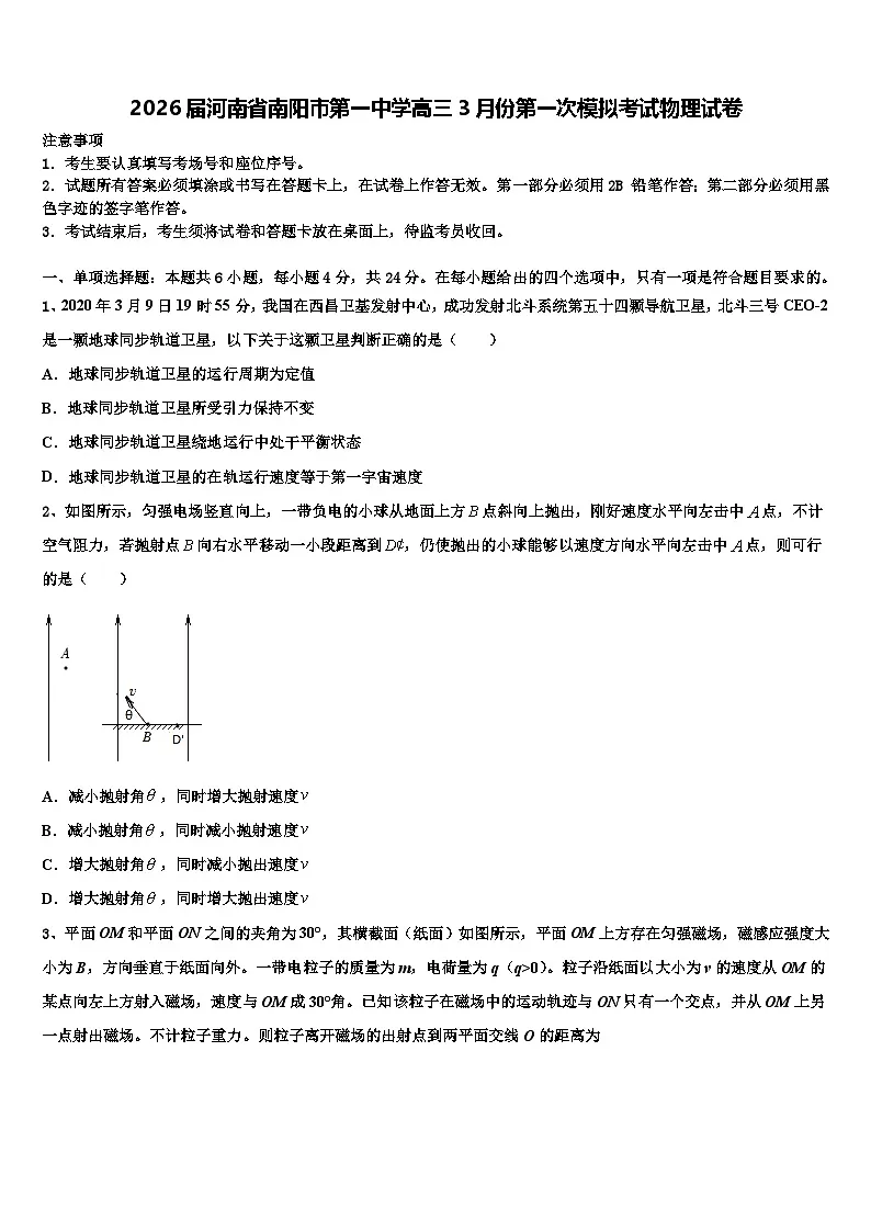 2026届河南省南阳市第一中学高三3月份第一次模拟考试物理试卷含解析第1页