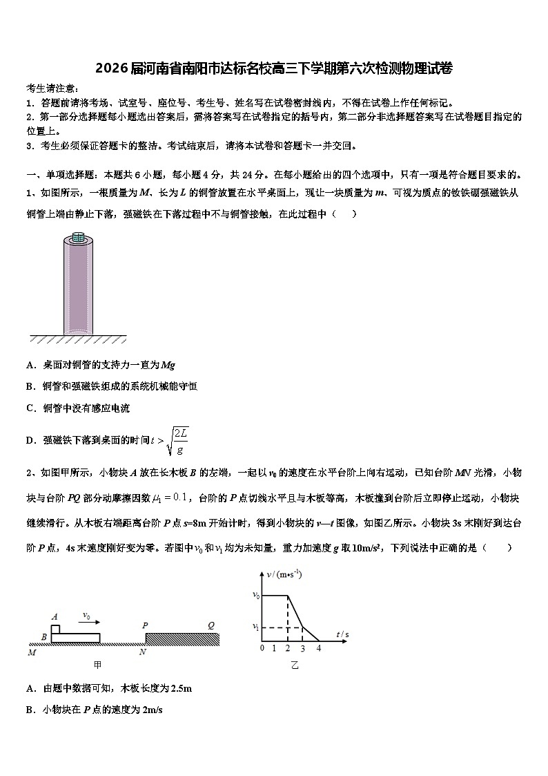 2026届河南省南阳市达标名校高三下学期第六次检测物理试卷含解析第1页