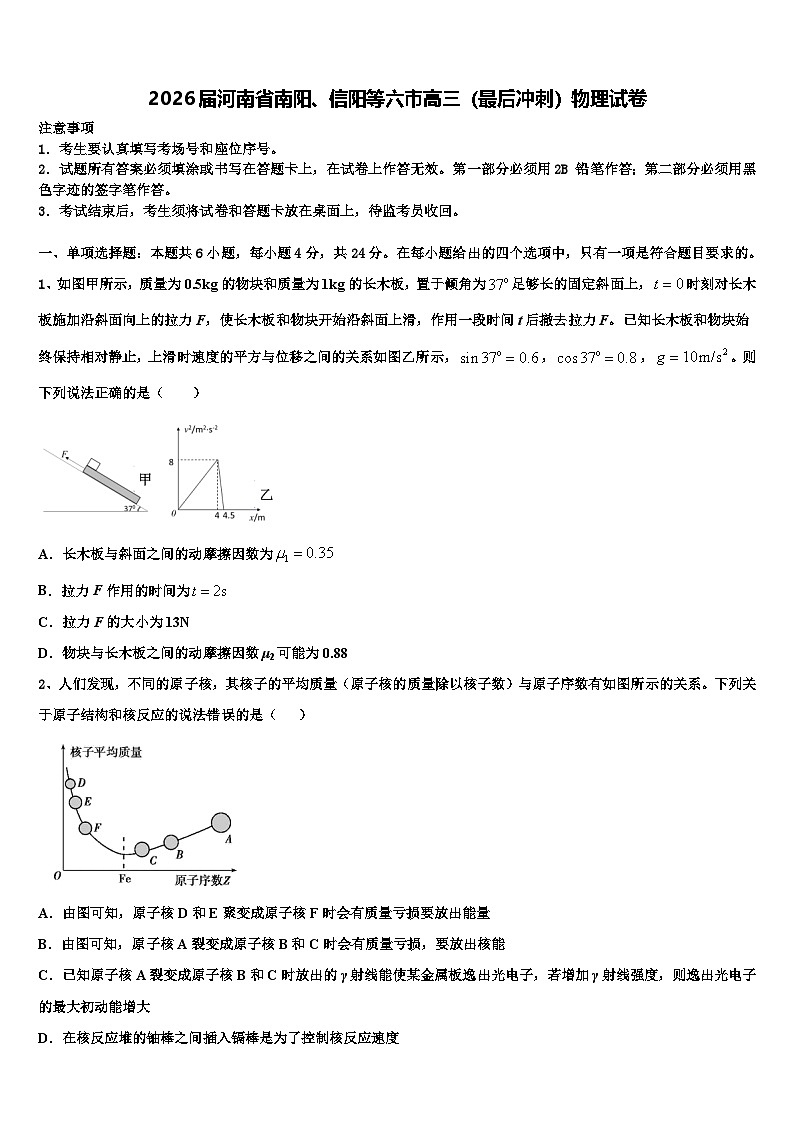 2026届河南省南阳、信阳等六市高三（最后冲刺）物理试卷含解析第1页