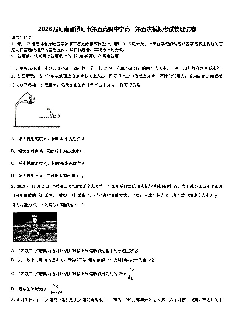 2026届河南省漯河市第五高级中学高三第五次模拟考试物理试卷含解析第1页