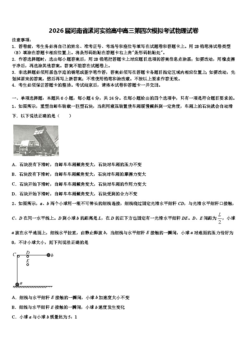 2026届河南省漯河实验高中高三第四次模拟考试物理试卷含解析第1页