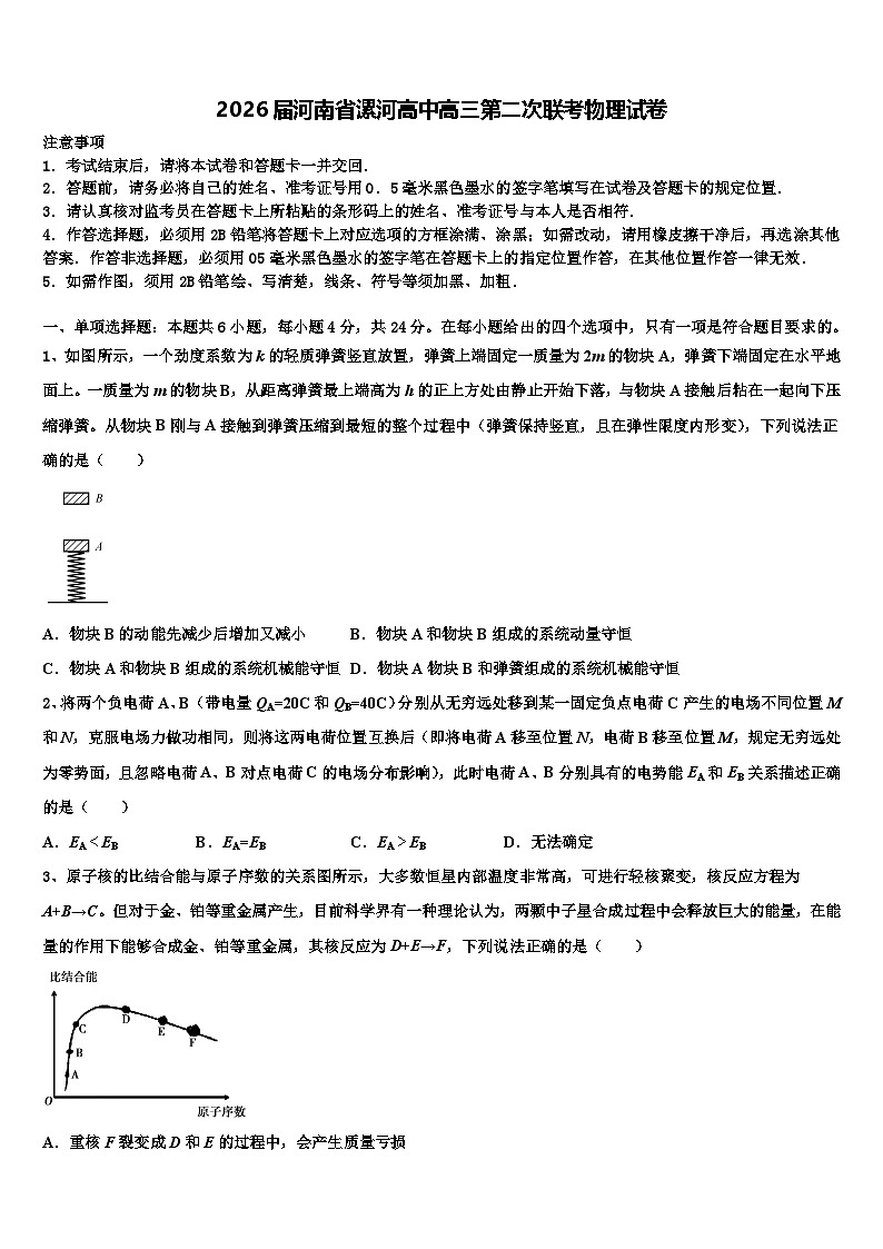 2026届河南省漯河高中高三第二次联考物理试卷含解析第1页