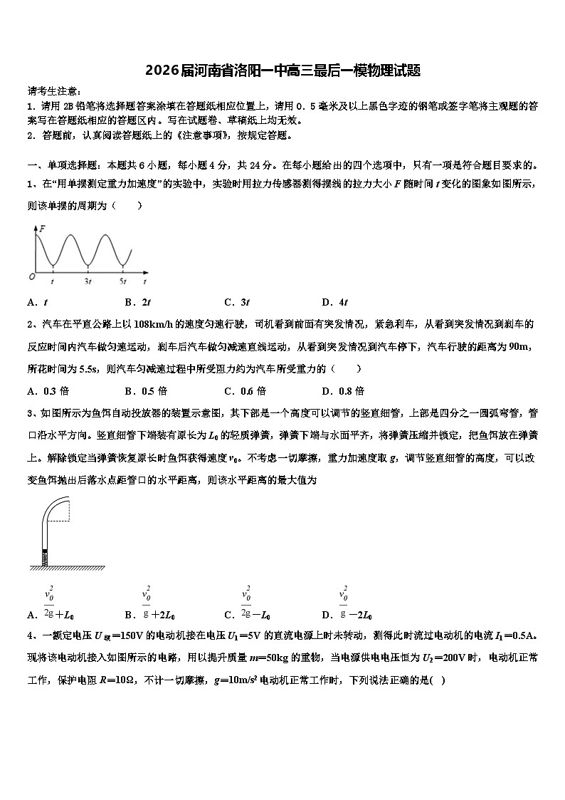 2026届河南省洛阳一中高三最后一模物理试题含解析第1页