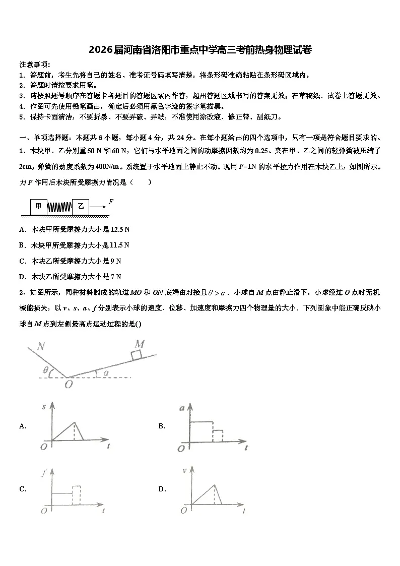 2026届河南省洛阳市重点中学高三考前热身物理试卷含解析第1页