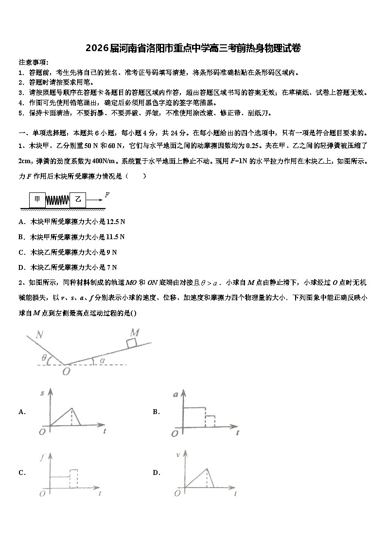2026届河南省洛阳市重点中学高三考前热身物理试卷含解析第1页