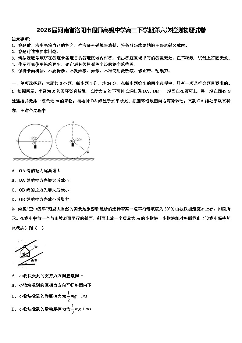 2026届河南省洛阳市偃师高级中学高三下学期第六次检测物理试卷含解析第1页