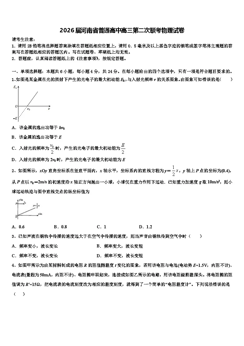 2026届河南省普通高中高三第二次联考物理试卷含解析第1页