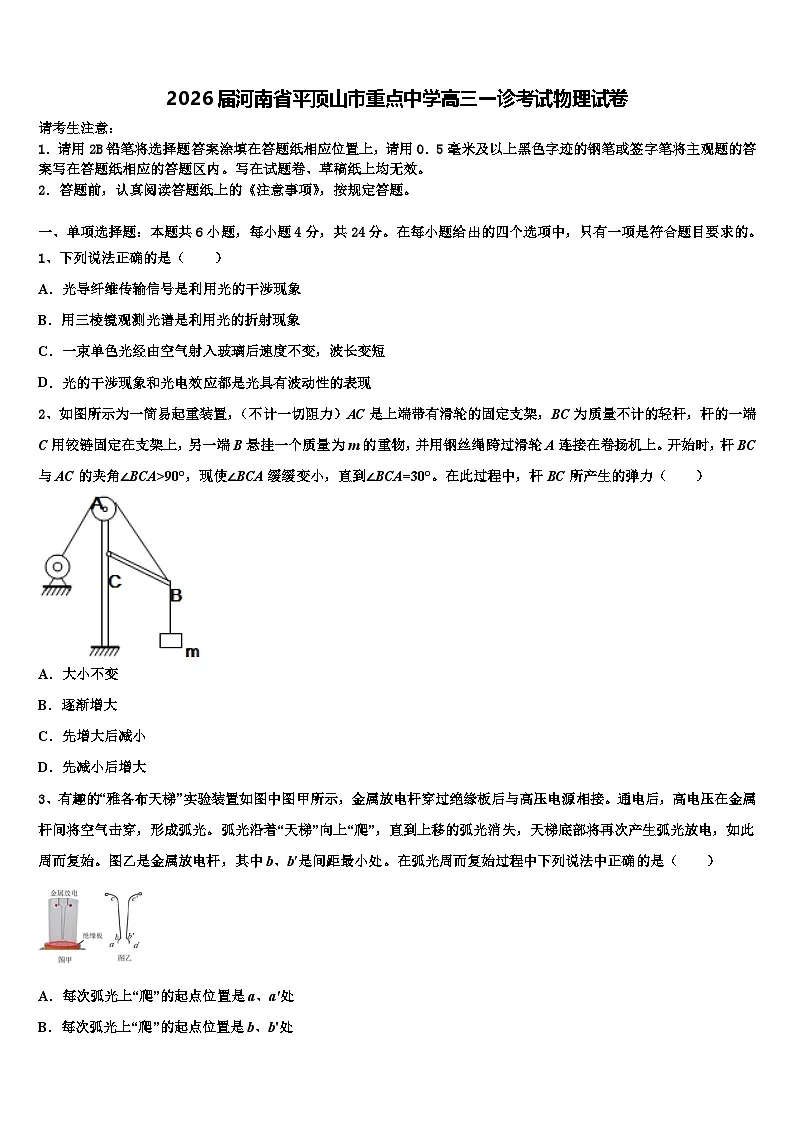 2026届河南省平顶山市重点中学高三一诊考试物理试卷含解析第1页